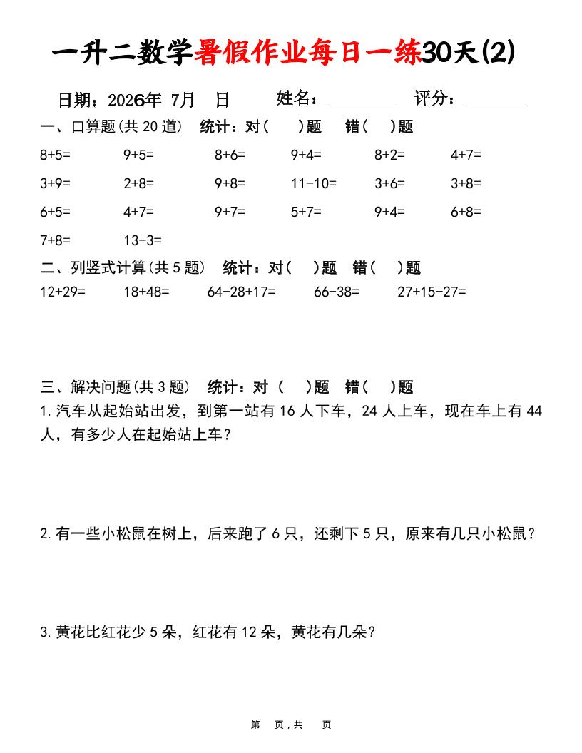 26新一升二数学暑假作业每日一练30天-一下