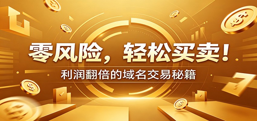 零风险域名交易实战秘籍：新手安全买卖教学，选品定价谈判实现收益翻倍-创业信息网