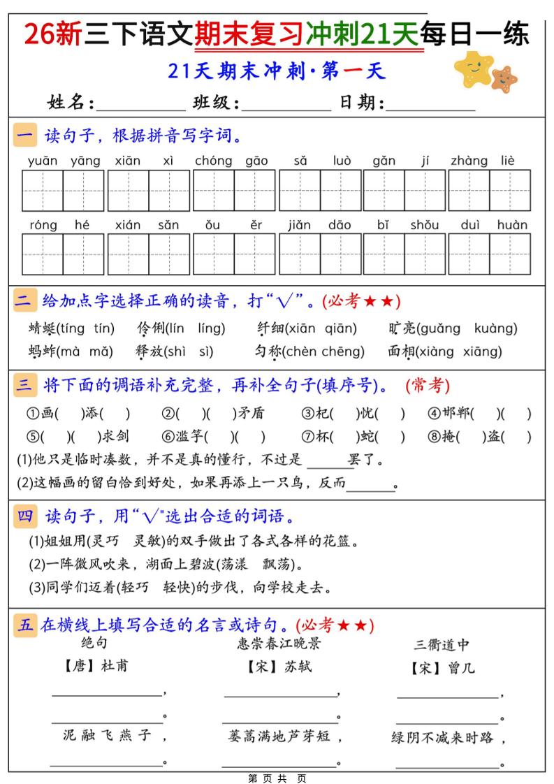 26春三年级下语文期末复习冲刺21天-创业信息网