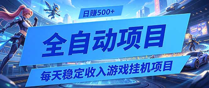 每天稳定收入的游戏挂机项目，0基础小白解放双手，日赚500+【揭秘】-创业信息网
