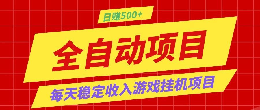 打造长期稳定盈利游戏搬砖,收益1000+,最简单得网赚项目!-创业信息网