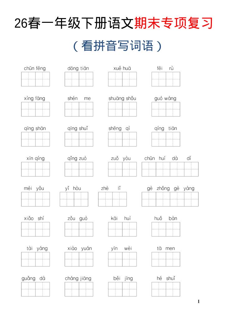 26新一年级下语文期末专项复习—看拼音写词语-创业信息网