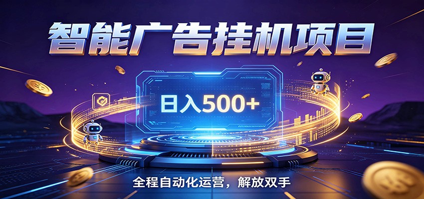 全自动广告挂机副业 日入500+，零门槛24小时无人值守被动创收项目-创业信息网