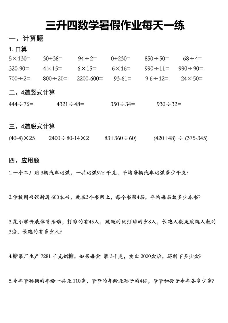 三升四数学《暑假作业》每日一练精选30篇-三下