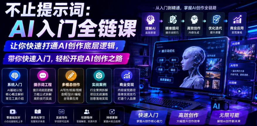 不止提示词：AI入门全链课，让你快速打通AI创作底层逻辑，带你快速入门，轻松开启AI创作之路-创业信息网