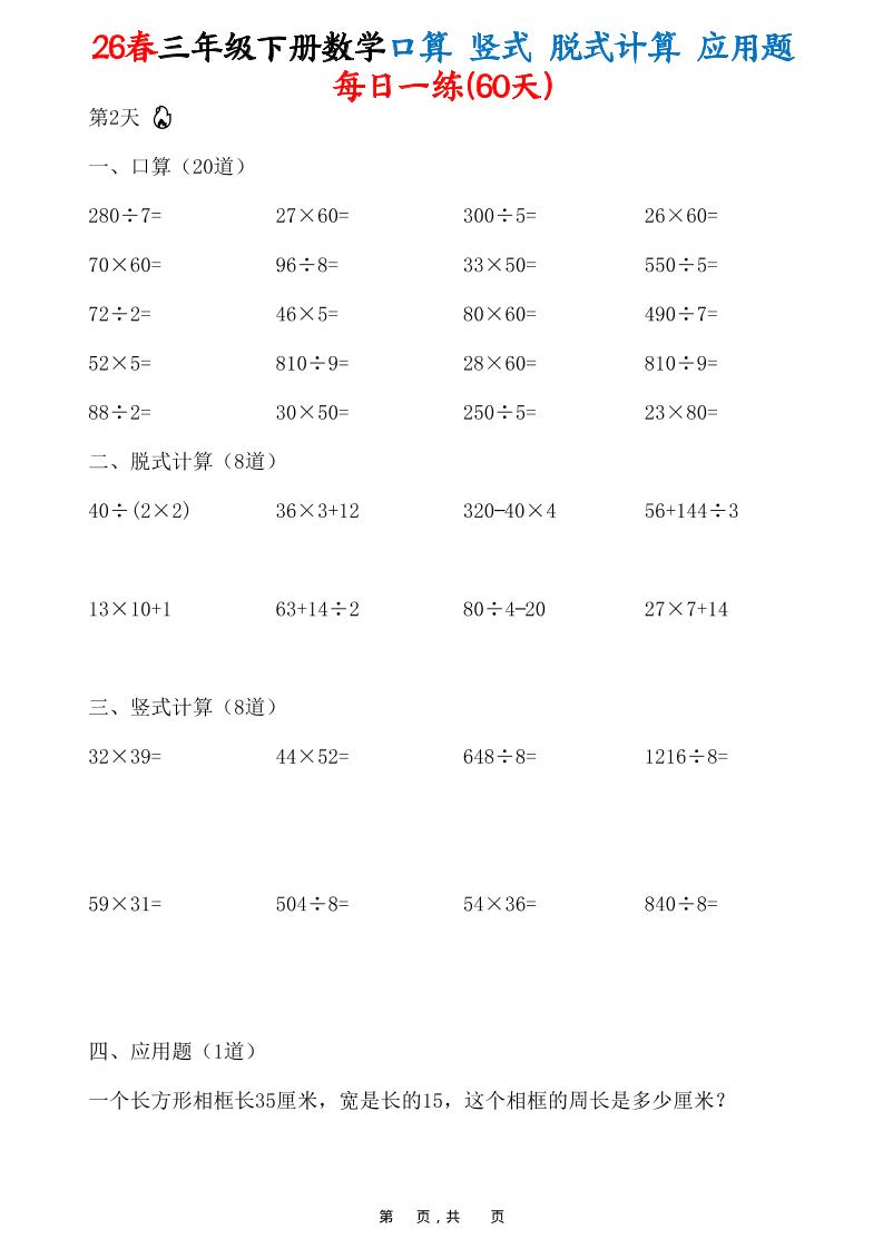 26春三年级下数学口算竖式脱式计算应用题每日一练