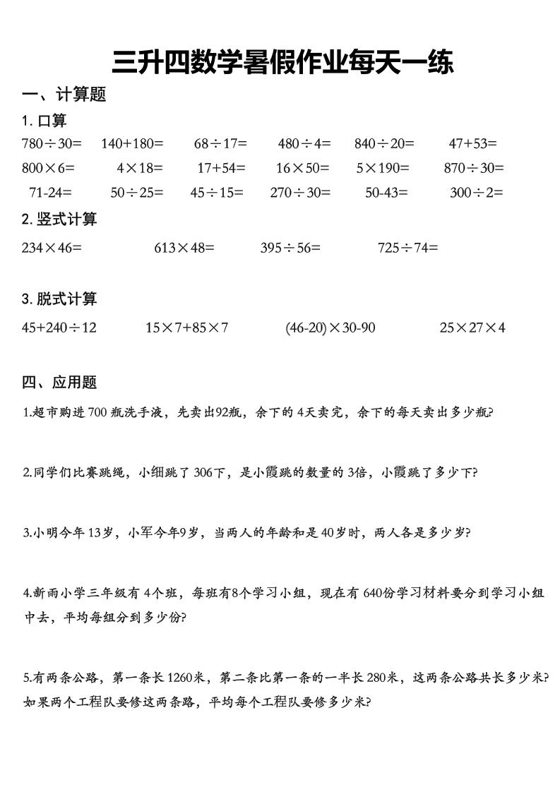 三升四数学《暑假作业》每日一练精选30篇-三下-创业信息网
