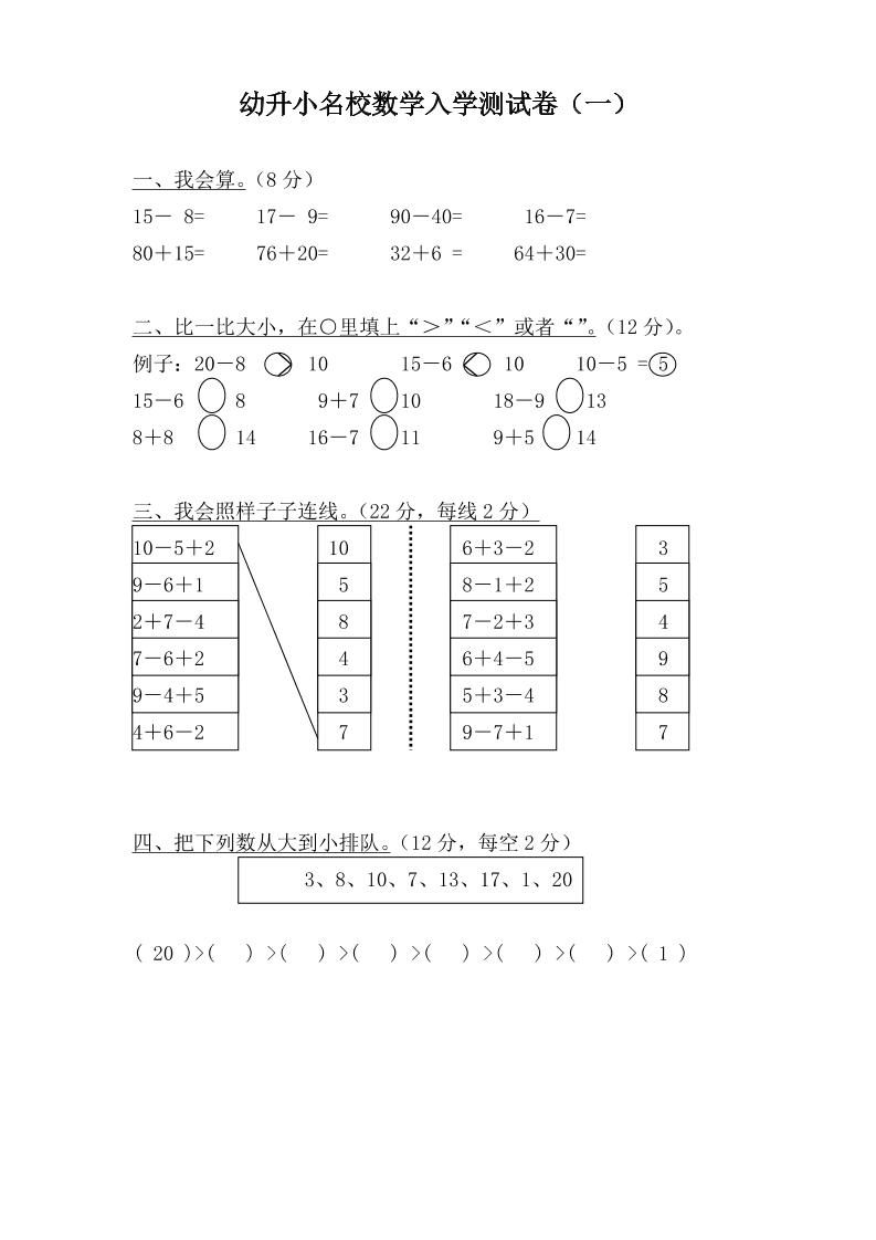 幼升小名校数学入学检测卷37套-创业信息网