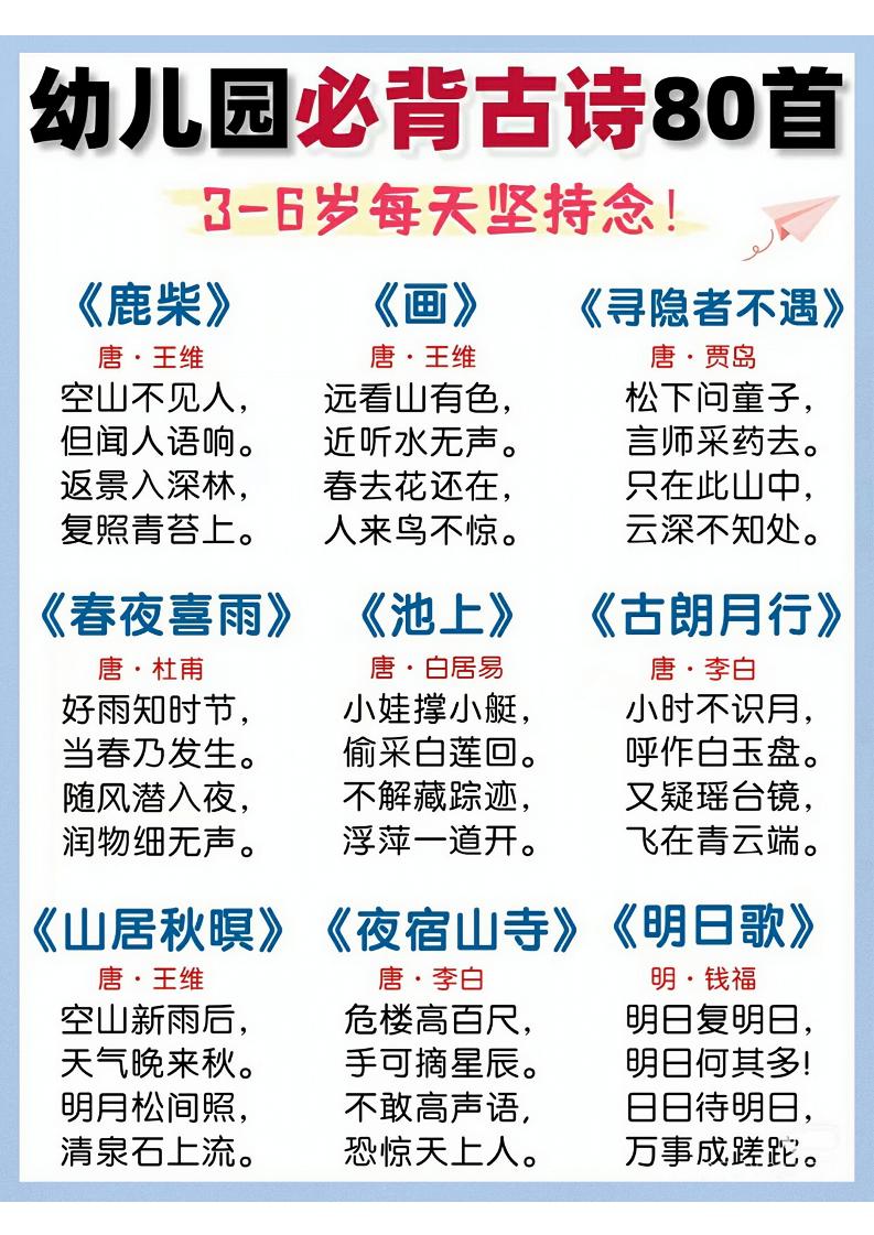 幼儿园语文必背古诗80首