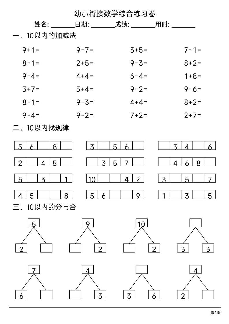 幼小衔接数学综合练习题卷