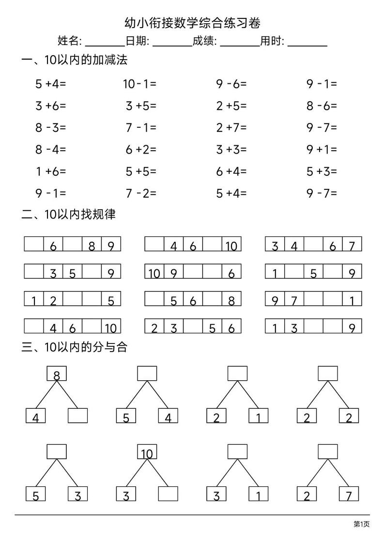 幼小衔接数学综合练习题卷-创业信息网