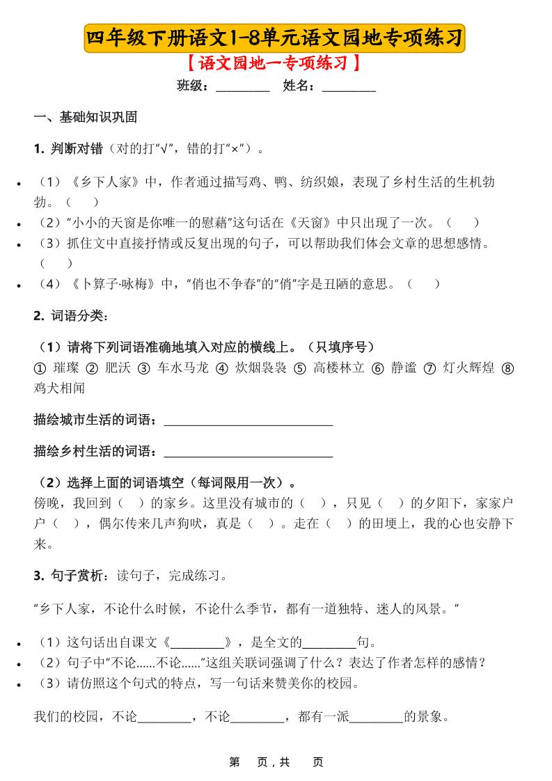 四年级下语文1-8单元语文园地专项练习-创业信息网