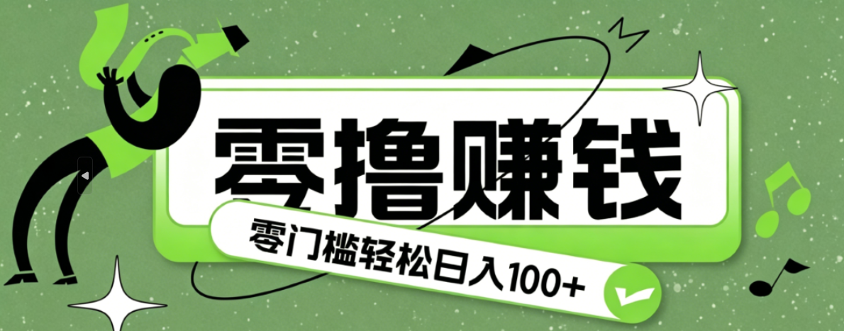超有趣又轻松的赚钱小项目,零成本零门槛日收益100+-创业信息网