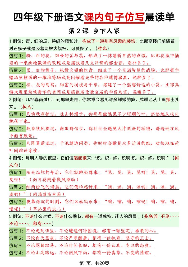 四年级下册语文课内句子仿写晨读单-创业信息网