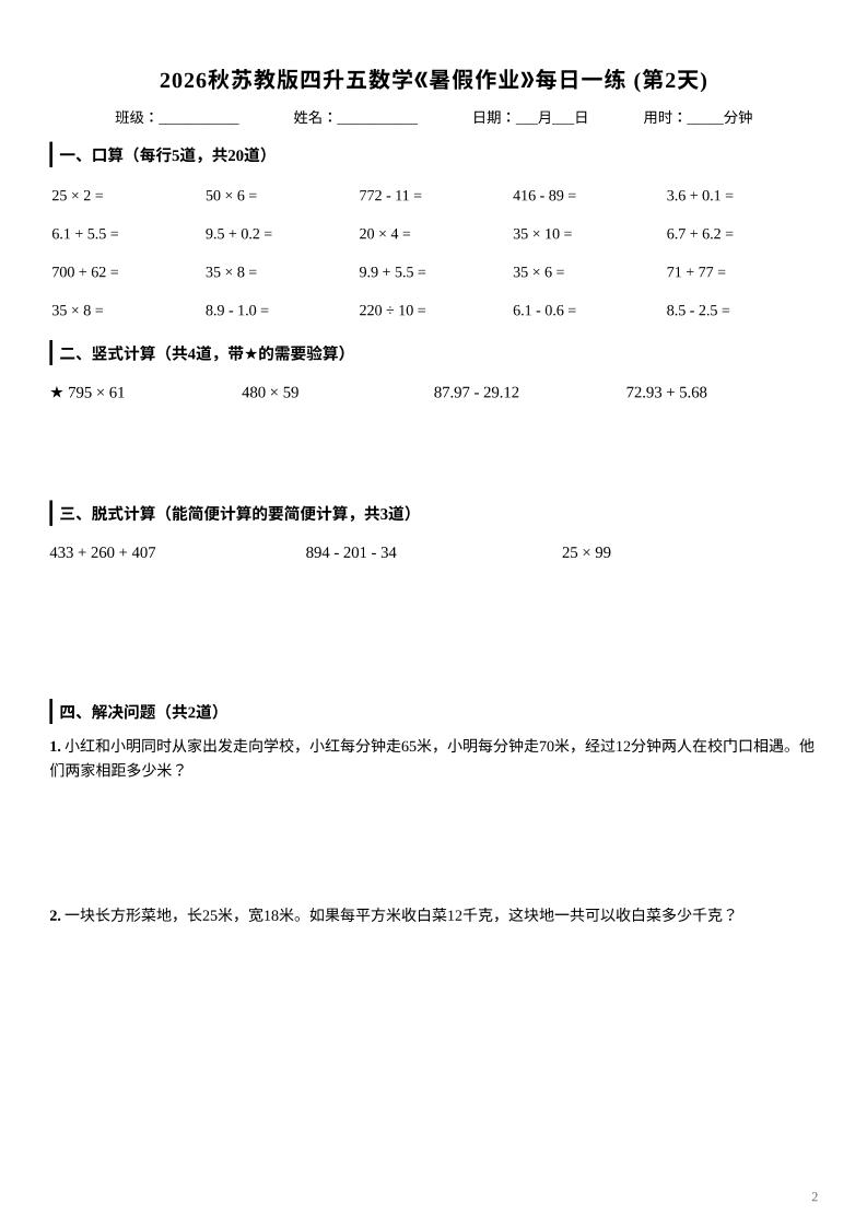 2026秋苏教版四升五数学《暑假作业》每日一练-四下