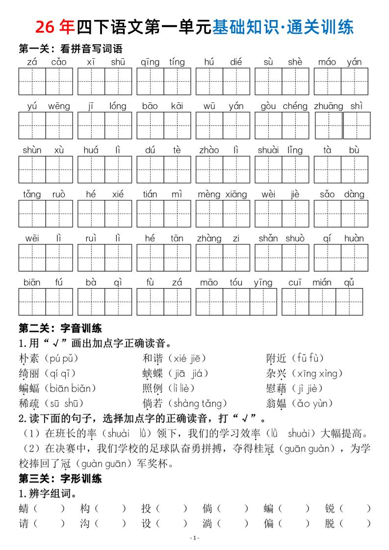 26春四年级下语文1-8单元基础知识闯关赛通关训练-创业信息网