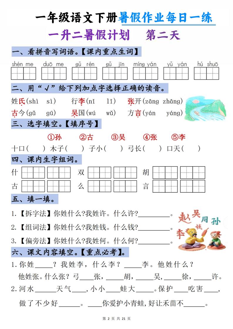 一升二语文《暑假作业》每日一练21天-一下