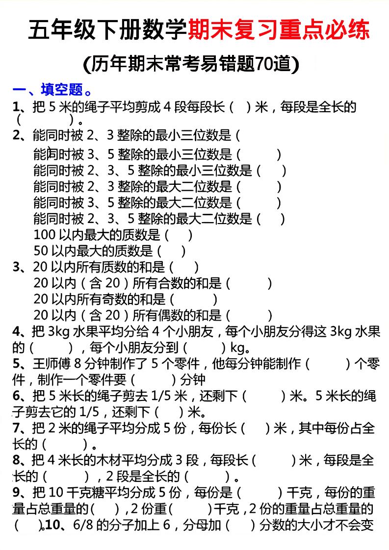 26春五年级下数学期末复习重点必练-创业信息网