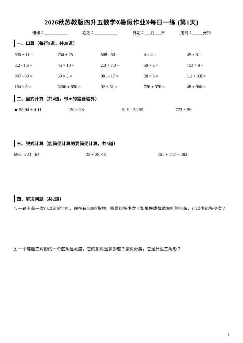 2026秋苏教版四升五数学《暑假作业》每日一练-四下-创业信息网