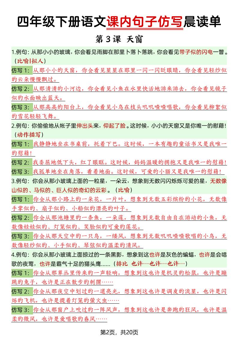 四年级下册语文课内句子仿写晨读单