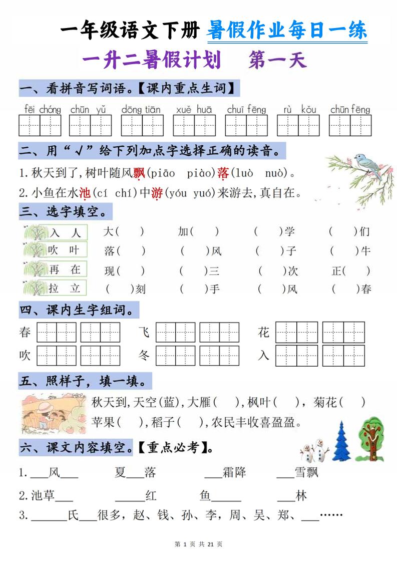 一升二语文《暑假作业》每日一练21天-一下-创业信息网