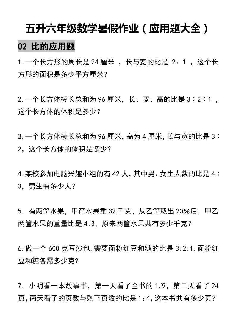 五升六数学暑假作业（应用题大全）精选-五下