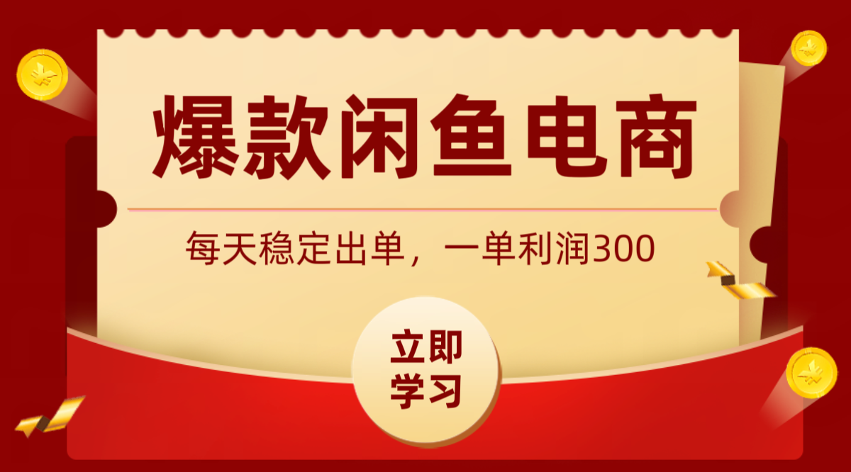 爆款闲鱼电商，卖法简单粗暴，长期稳定可做，一单利润300-创业信息网
