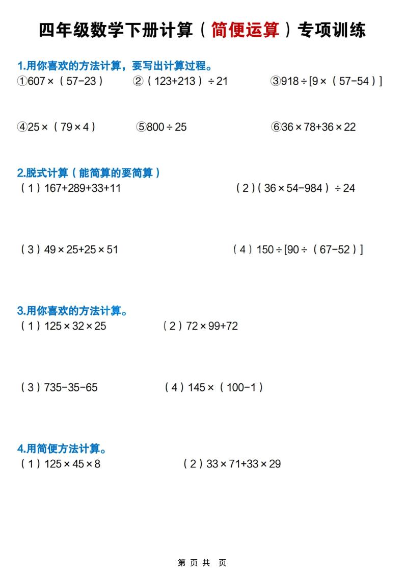 四年级下数学简便计算专项练习-创业信息网