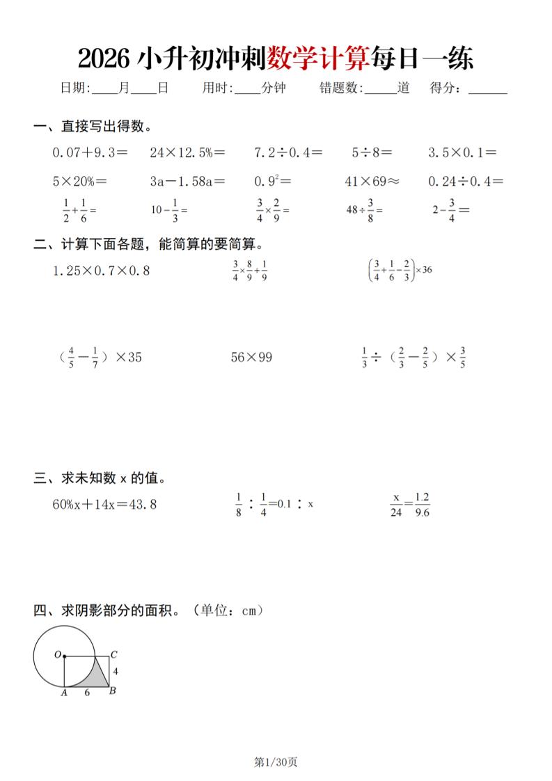 26春六年级下数学小升初冲刺计算每日一练30天-创业信息网