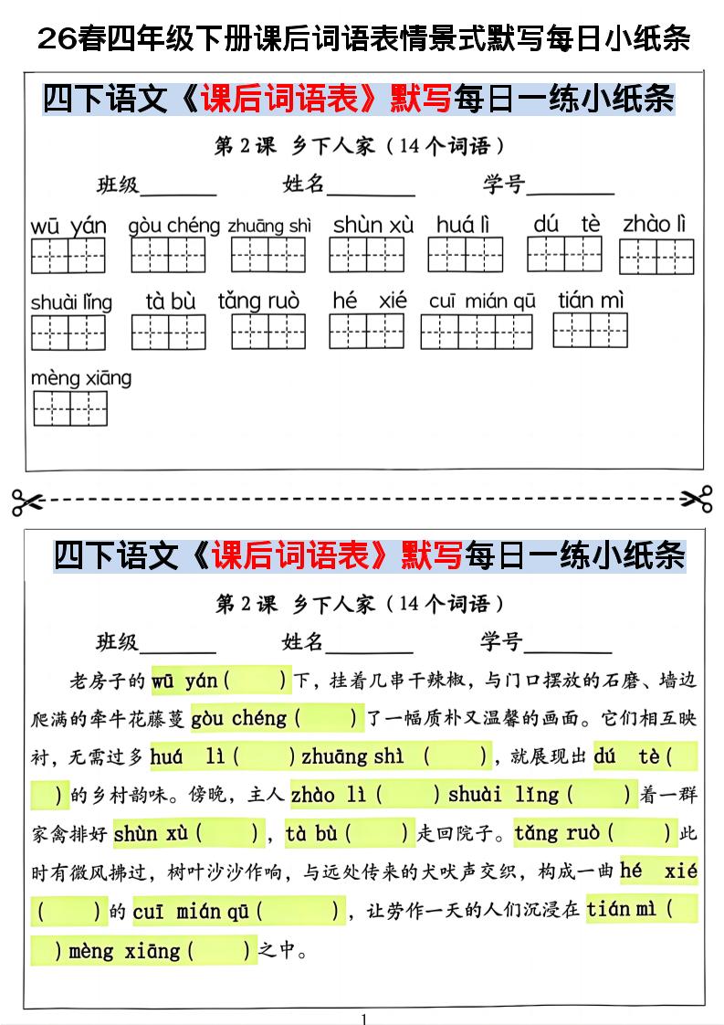 26春四年级下册语文课后词语表情景式默写每日小纸条-创业信息网