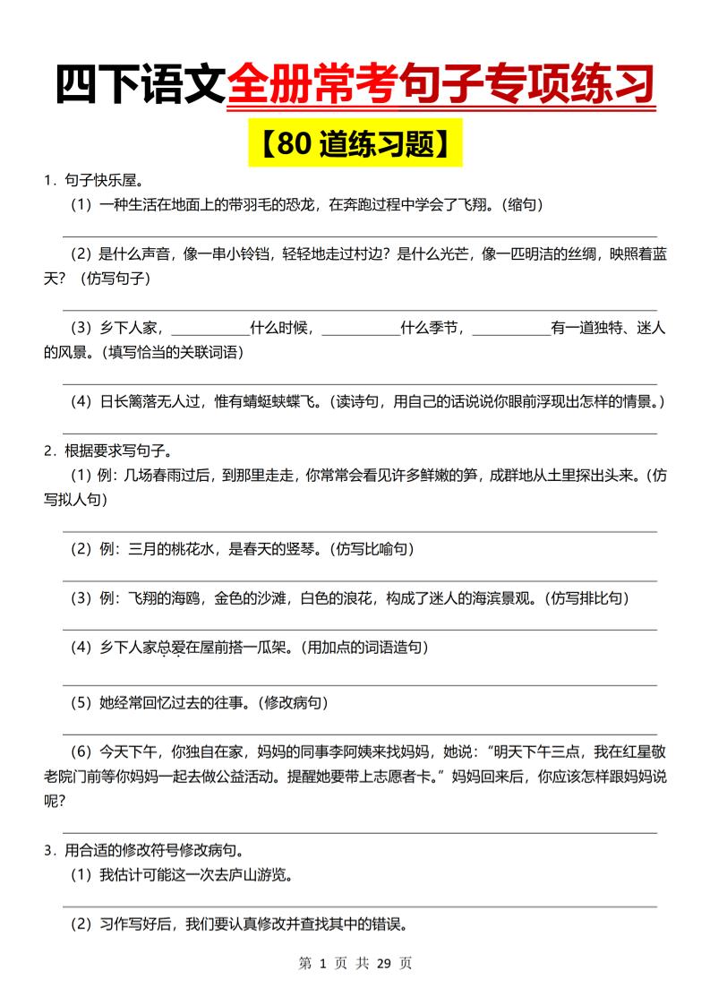 26春四年级下语文期末全册常考句子练习-创业信息网