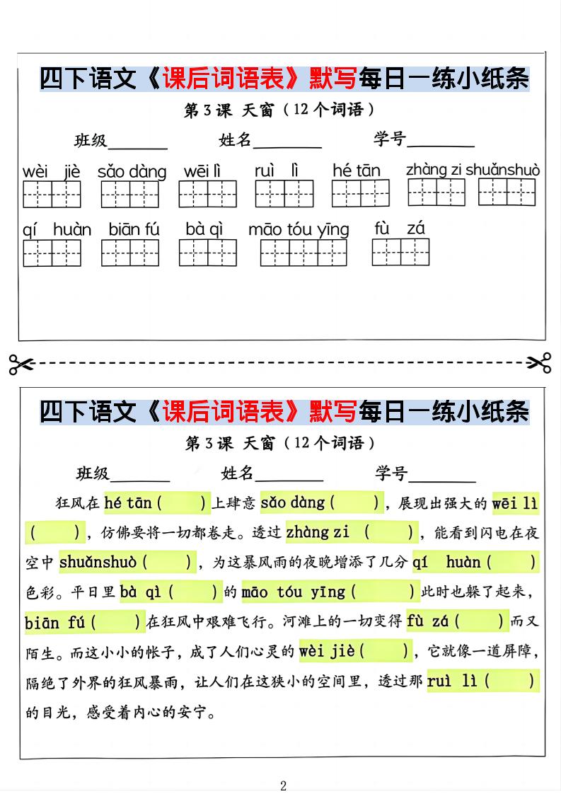 26春四年级下册语文课后词语表情景式默写每日小纸条
