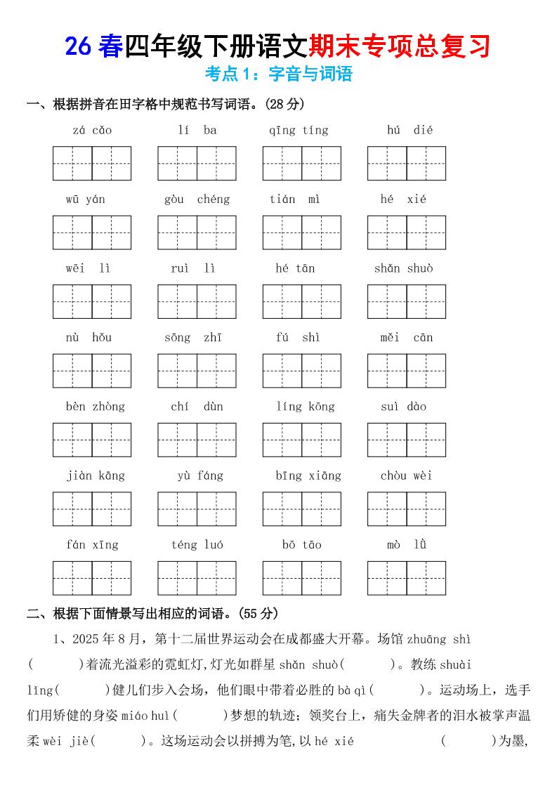 26春四年级下语文期末专项复习考点1：字音与词语-创业信息网