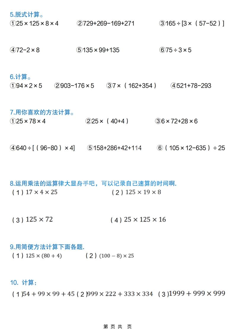 四年级下数学简便计算专项练习