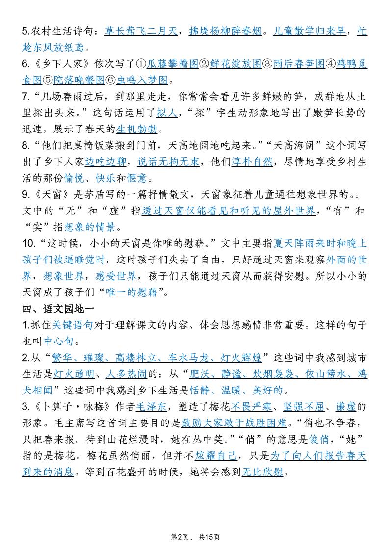 四年级下语文期末复习1-8单元高频考点梳理