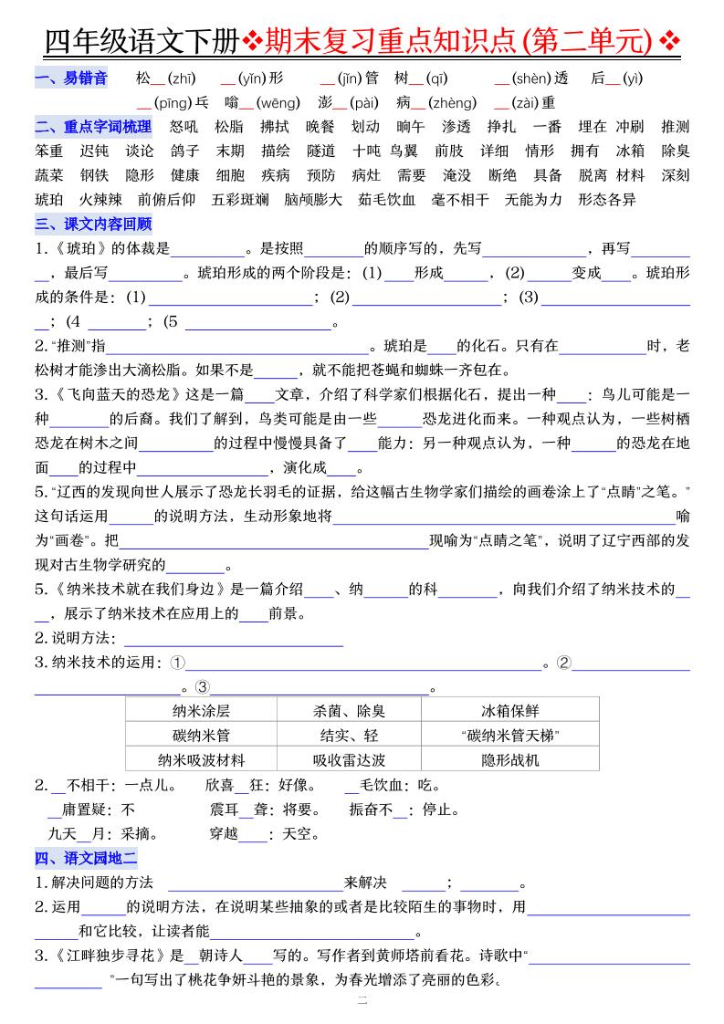 四年级下语文期末复习重点知识（填空版）
