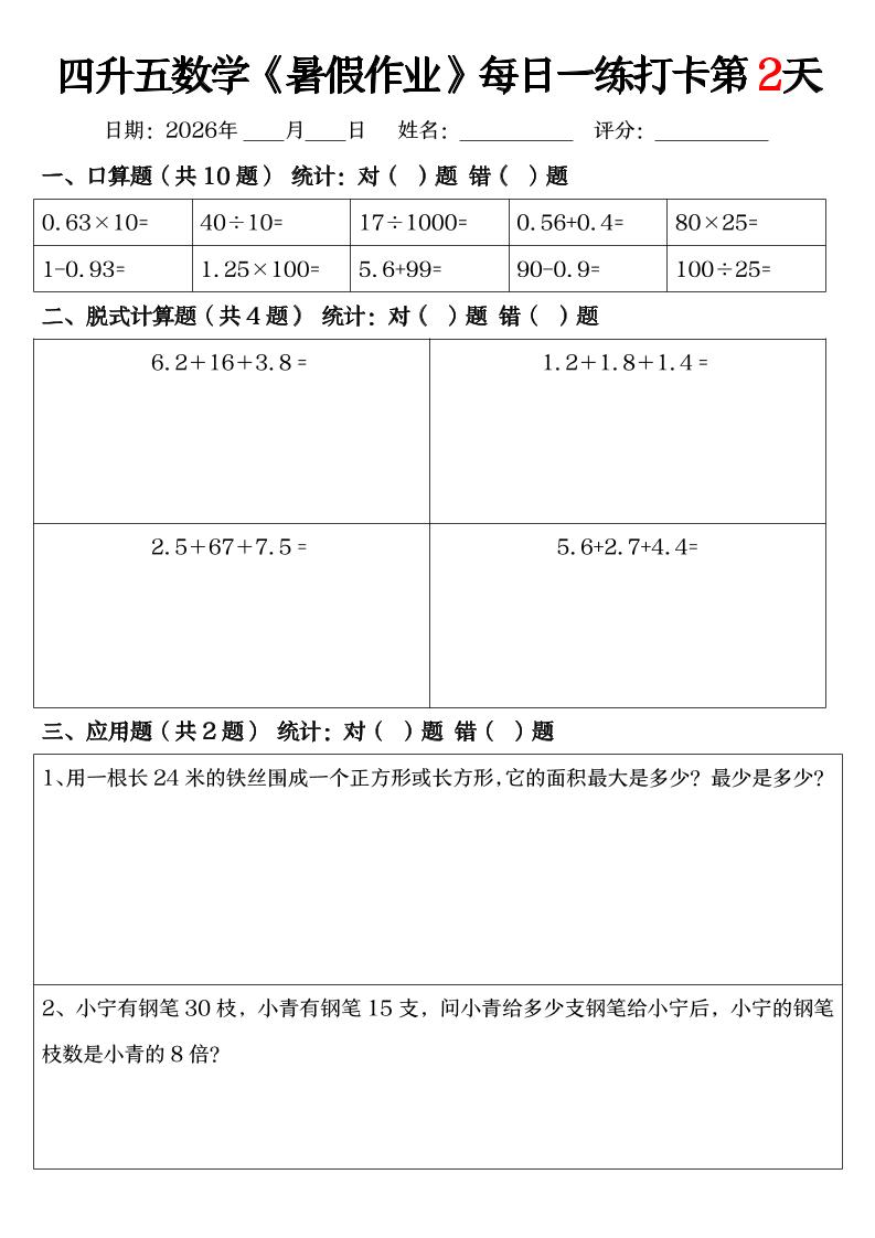 四升五数学《暑假作业》每日一练打卡（共52天）-四下