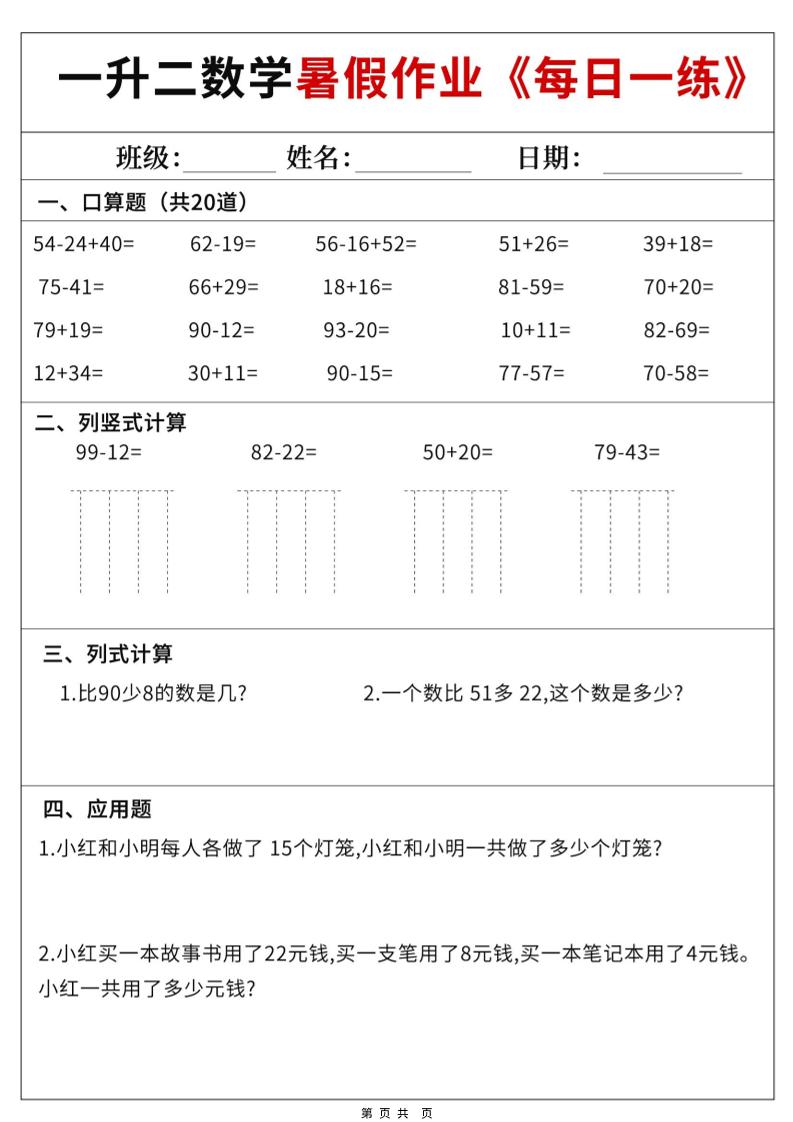 一升二数学暑假作业每日一练60天附答案-一下