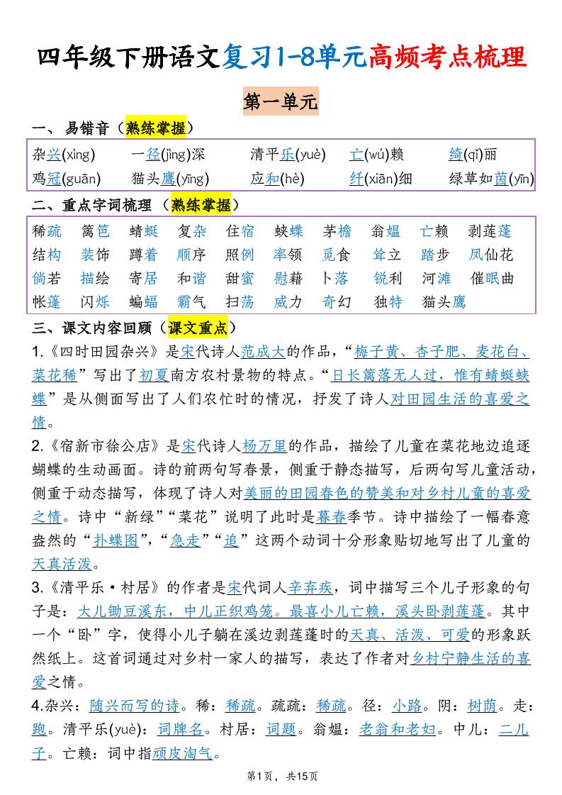 四年级下语文期末复习1-8单元高频考点梳理-创业信息网