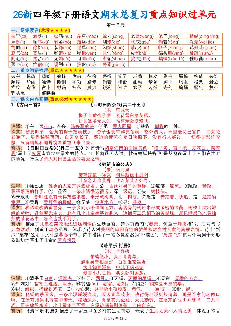 26春四年级下语文期末总复习重点知识过单元-创业信息网