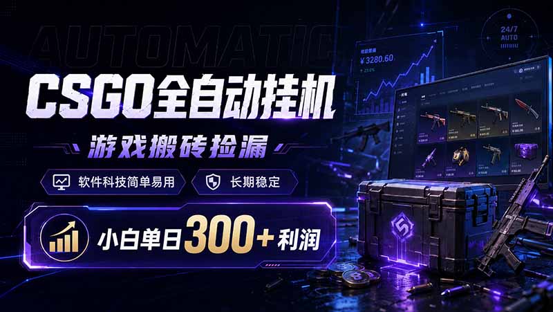 CSGO全自动挂机，游戏搬砖捡漏，软件科技简单易用，长期稳定，小白单日300+利润-创业信息网