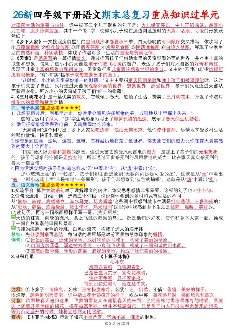 26春四年级下语文期末总复习重点知识过单元