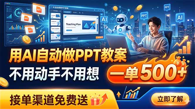 用AI自动做PPT教案，不用动手不用想，一单500+，接单渠道免费送-创业信息网