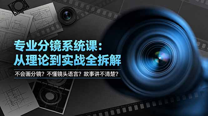不会画分镜?不懂镜头语言?故事讲不清楚?专业分镜系统课,从理论到实战全拆解!