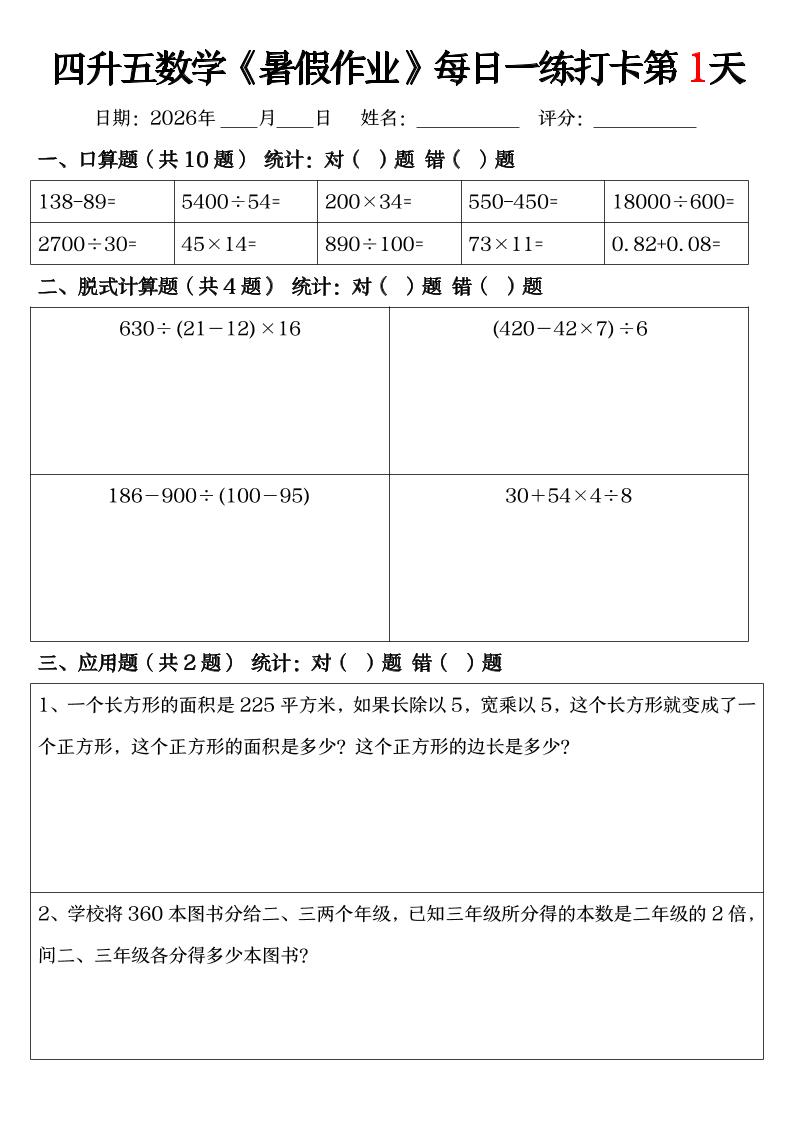 四升五数学《暑假作业》每日一练打卡（共52天）-四下-创业信息网