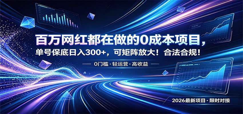 百万网红都在做的0成本项目，单号保底日入300+，可矩阵放大！合法合规！-创业信息网