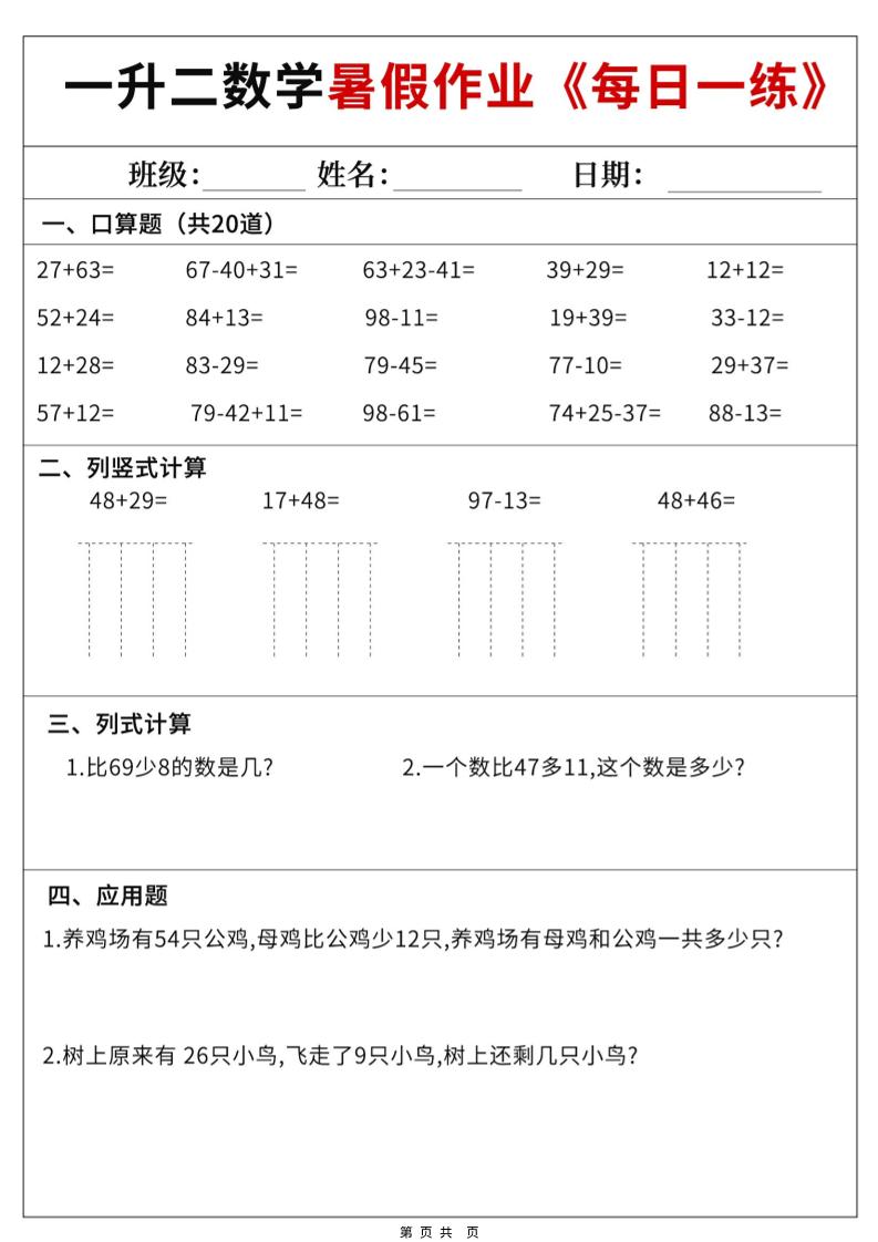 一升二数学暑假作业每日一练60天附答案-一下-创业信息网