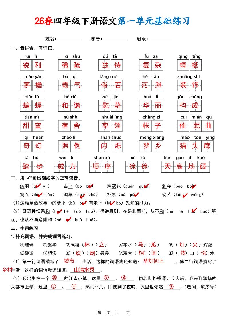 26春四年级下语文期末复习1-8单元基础练习（解析版）-创业信息网