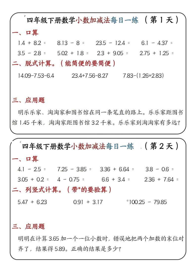 四年级下数学小数加减法每日一练-创业信息网