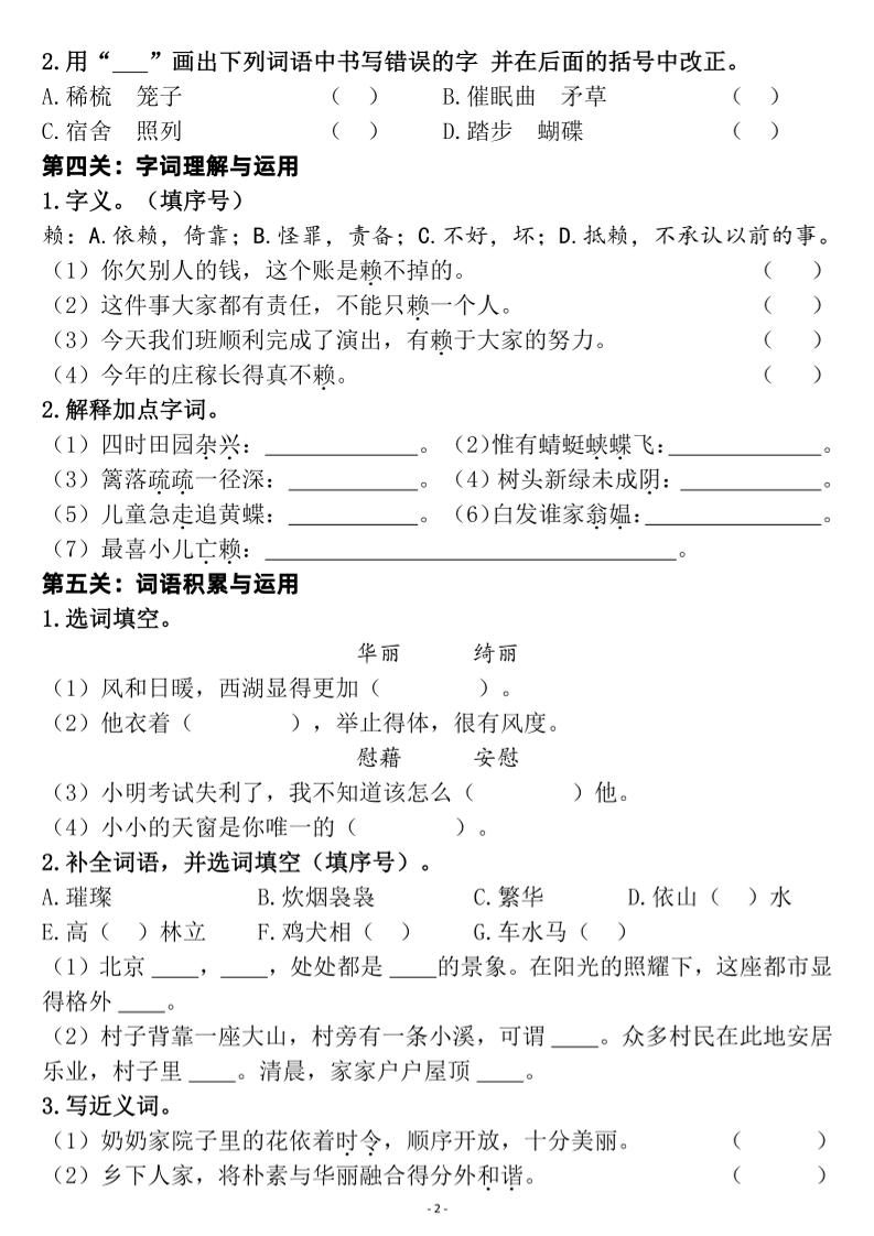 四年级下语文1-8单元基础知识闯关赛通关训练